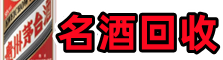 三明鑫德烟酒回收店